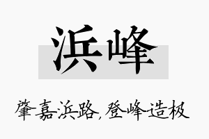 浜峰名字的寓意及含义