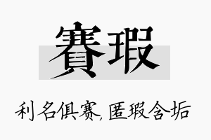 赛瑕名字的寓意及含义