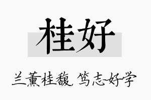 桂好名字的寓意及含义