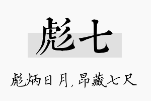 彪七名字的寓意及含义