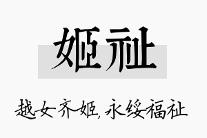 姬祉名字的寓意及含义