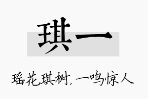 琪一名字的寓意及含义