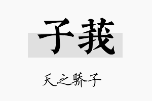 子莪名字的寓意及含义