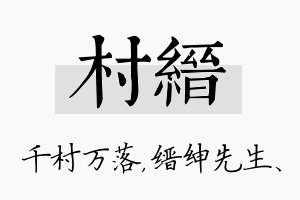 村缙名字的寓意及含义