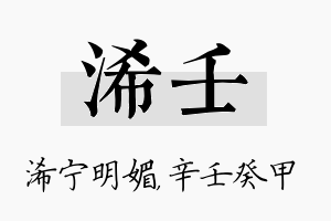 浠壬名字的寓意及含义