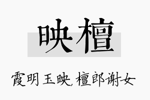 映檀名字的寓意及含义