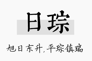 日琮名字的寓意及含义