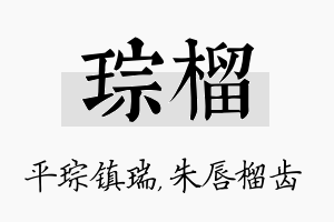 琮榴名字的寓意及含义