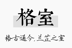 格室名字的寓意及含义