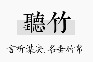 听竹名字的寓意及含义