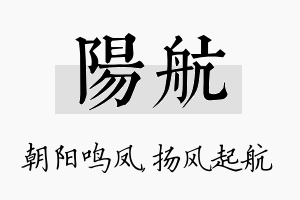 阳航名字的寓意及含义