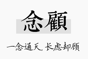 念顾名字的寓意及含义