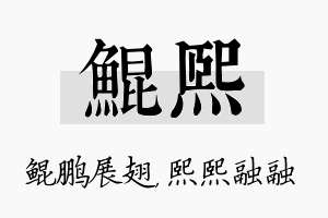 鲲熙名字的寓意及含义