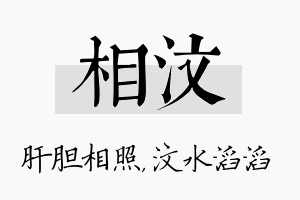 相汶名字的寓意及含义