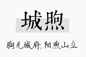 城煦名字的寓意及含义