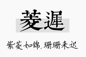 菱迟名字的寓意及含义