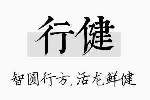 行健名字的寓意及含义