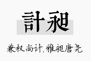 计昶名字的寓意及含义