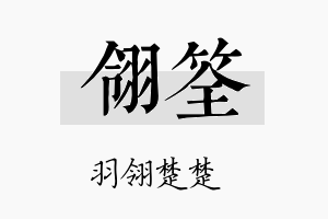 翎筌名字的寓意及含义