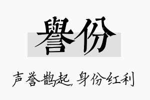 誉份名字的寓意及含义