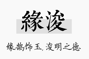 缘浚名字的寓意及含义