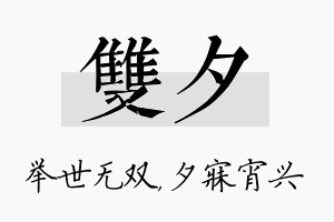 双夕名字的寓意及含义