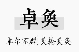 卓奂名字的寓意及含义