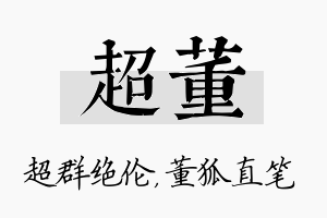 超董名字的寓意及含义