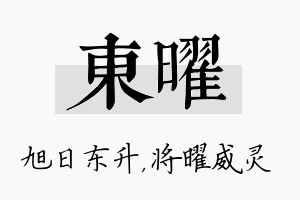 东曜名字的寓意及含义