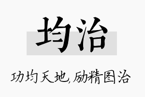 均治名字的寓意及含义