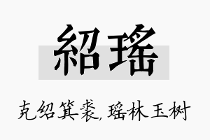 绍瑶名字的寓意及含义