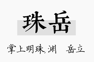 珠岳名字的寓意及含义