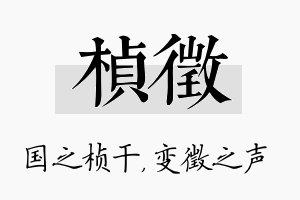 桢徵名字的寓意及含义