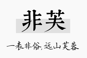 非芙名字的寓意及含义