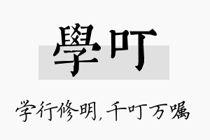 学叮名字的寓意及含义