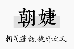 朝婕名字的寓意及含义