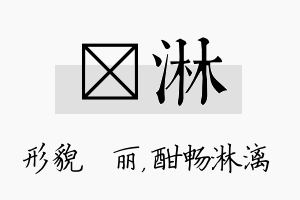 昳淋名字的寓意及含义