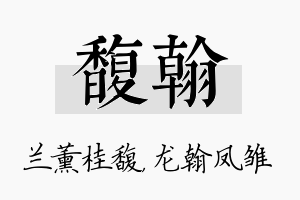 馥翰名字的寓意及含义