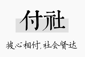 付社名字的寓意及含义