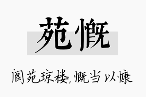 苑慨名字的寓意及含义