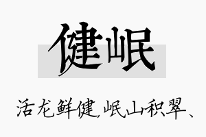 健岷名字的寓意及含义