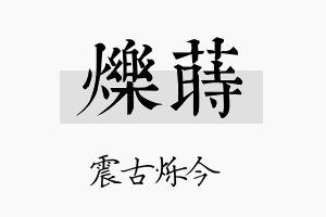 烁莳名字的寓意及含义