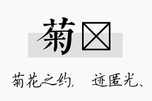 菊弢名字的寓意及含义