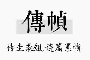 传帧名字的寓意及含义