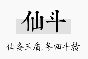 仙斗名字的寓意及含义