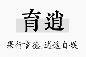 育逍名字的寓意及含义