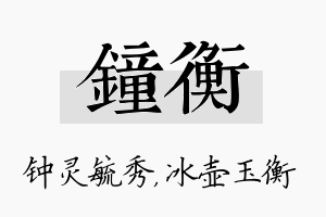 钟衡名字的寓意及含义