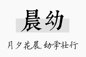 晨幼名字的寓意及含义