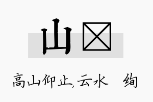 山蒨名字的寓意及含义