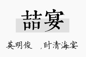 喆宴名字的寓意及含义